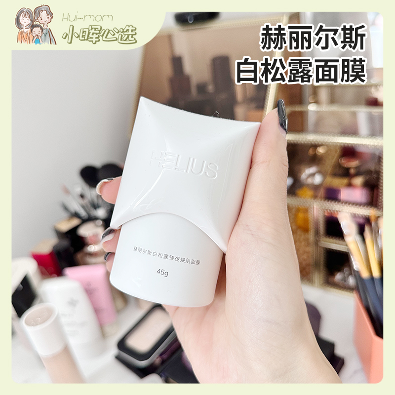 赫丽尔斯面膜【正品授权】