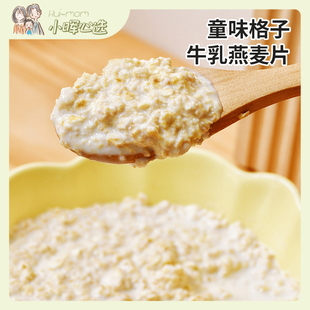 美国小晖童味格子牛乳燕麦片冲调营养早餐即食浓郁奶香525g品发