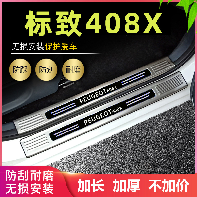 适用2023款东风标致408X门槛条改装专用迎宾脚踏板装饰后尾箱护板