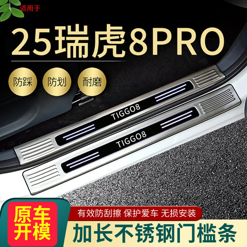 适用2026奇瑞瑞虎8pro门槛条改装专用脚踏板瑞虎8plus后尾箱护板4