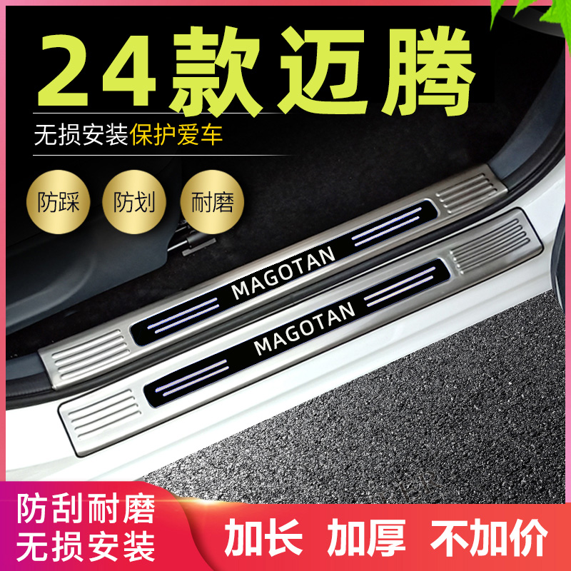 适用2024款大众迈腾门槛条改装专用迎宾踏板后备箱饰条不锈钢护板