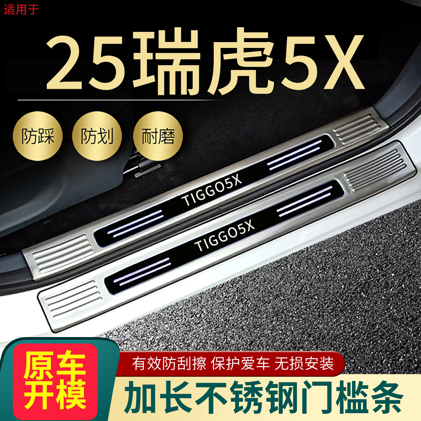 2025款奇瑞瑞虎5X门槛条高能改装专用迎宾条脚踏板后备箱护板防刮
