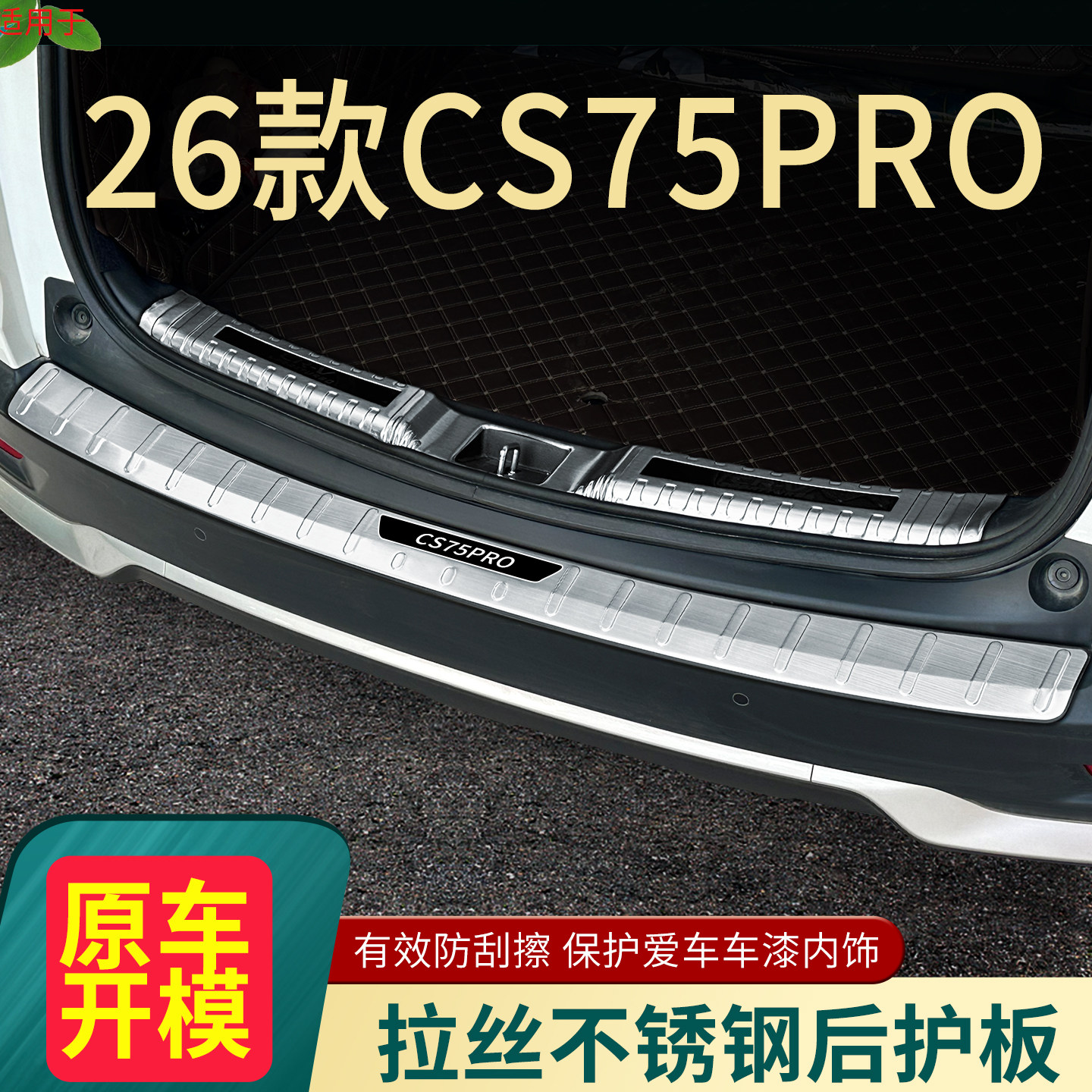 适配2026长安CS75PRO门槛条装饰用品迎宾踏板汽车后备箱护板装饰