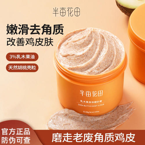 半亩花田乳木果磨砂膏面部死皮深层清洁毛孔去黑头身体嫩白全身