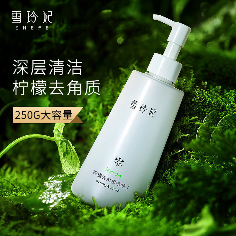 雪玲妃柠檬去角质啫喱面部死皮深层清洁磨砂膏身体嫩白全身搓泥宝
