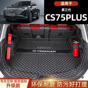 全新第三代长安CS75 PLUS CS55逸动专用全包围后备箱垫汽车尾箱垫