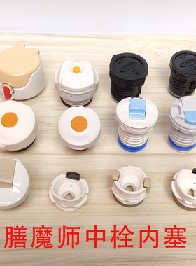 膳魔师配件JNL JNR SK TCMD TCKA FFG 保温杯中栓内塞焖烧罐杯盖