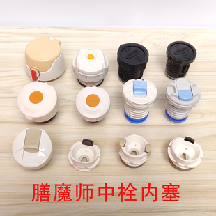 膳魔师配件JNL JNR SK TCMD TCKA FFG 保温杯中栓内塞焖烧罐杯盖
