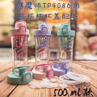 膳魔师500ML摇摇杯配件Tritan运动摇摇杯TP4086M杯盖密封圈