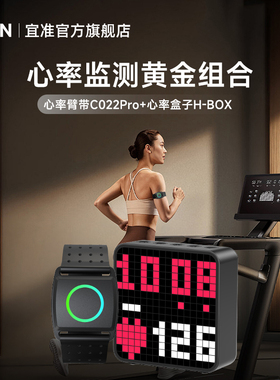 EZON宜准心率监测设备心率带运动健身瑜伽心率臂带+心率盒子套装