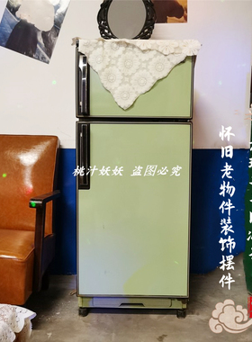 8090年代老物件老式旧冰箱洗衣机
