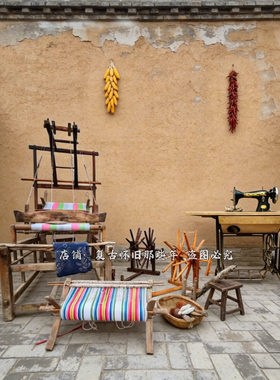 老物件旧纺线车粗布织布机缝纫机