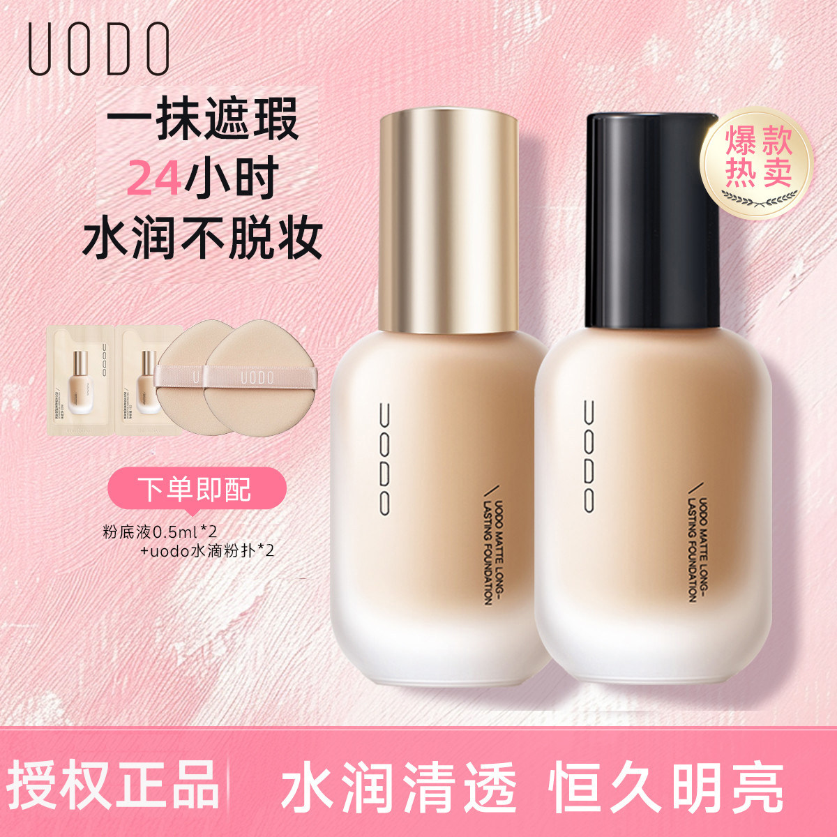 UODO粉底液遮瑕持久不脱妆水润混油干皮控油持妆不易暗沉养肤粉霜