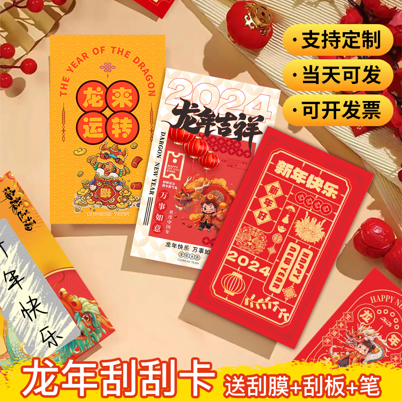 2024年龙年新年刮刮卡片支持定制