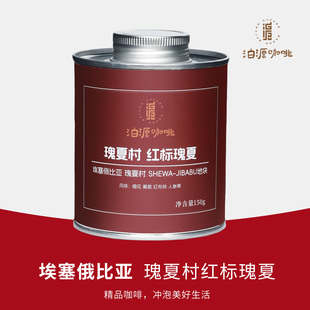 瑰夏村 精品手冲咖啡豆 红标瑰夏