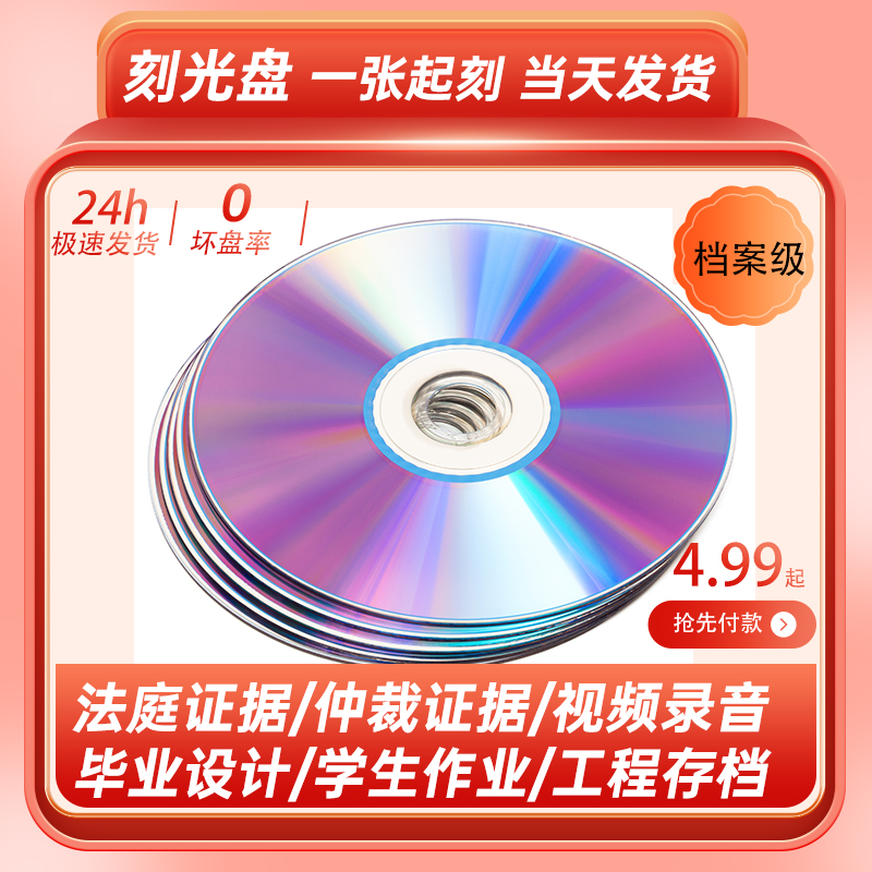 刻光盘刻录光碟片DVD/CD/VCD定制做法院仲裁录音视频证据毕业档案_虎窝淘