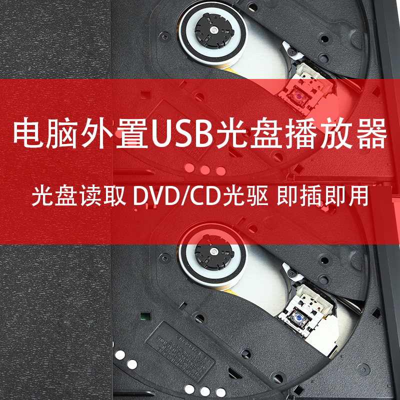 电脑外置USB光驱/DVD/CD播放器