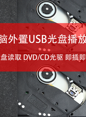 电脑外置USB光驱/DVD/CD播放器