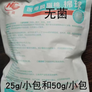 包邮华晨医用脱脂棉球0.3g小号卫生棉化妆25克50克无菌干棉花球