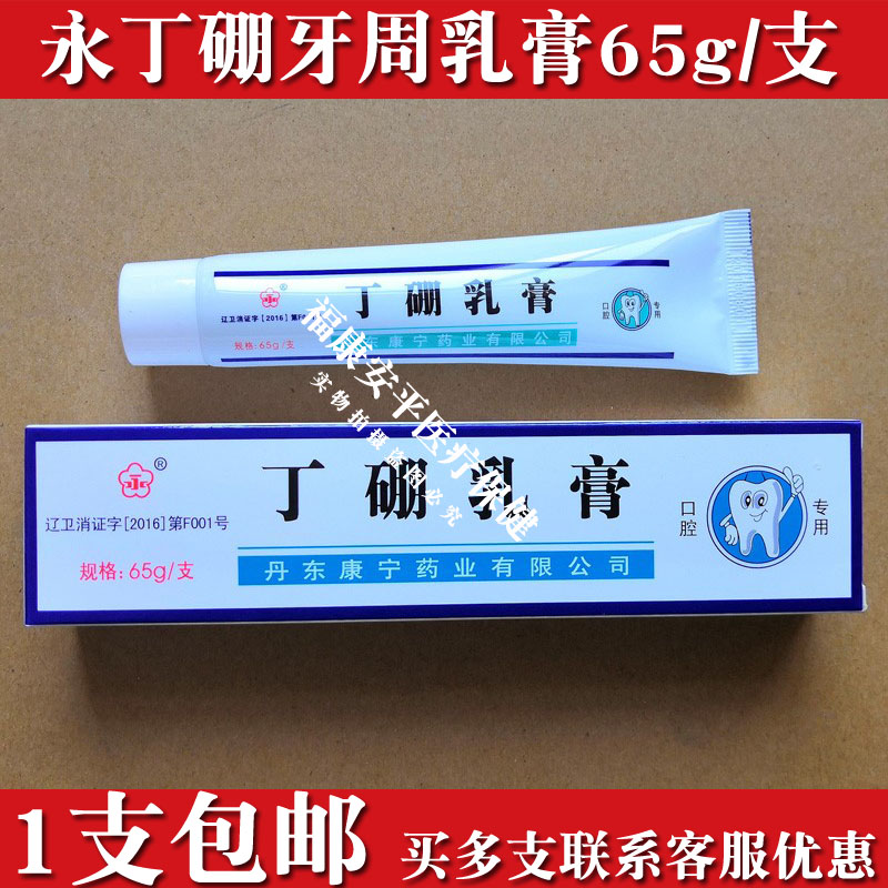 永 丁 硼乳膏65g 丁硼牙膏