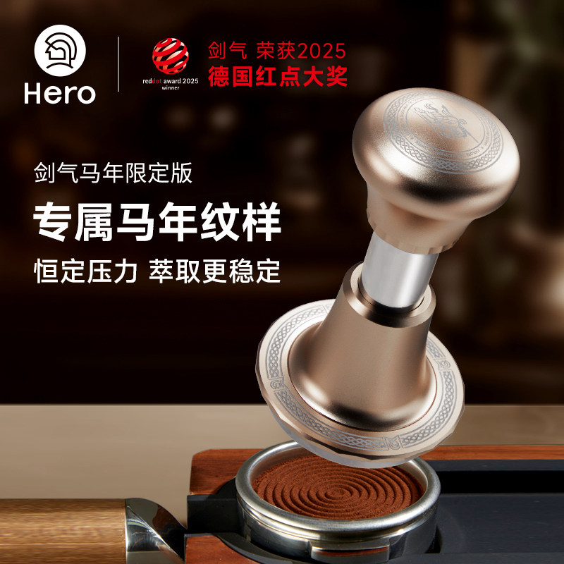 Hero马年限定恒力意式压粉锤