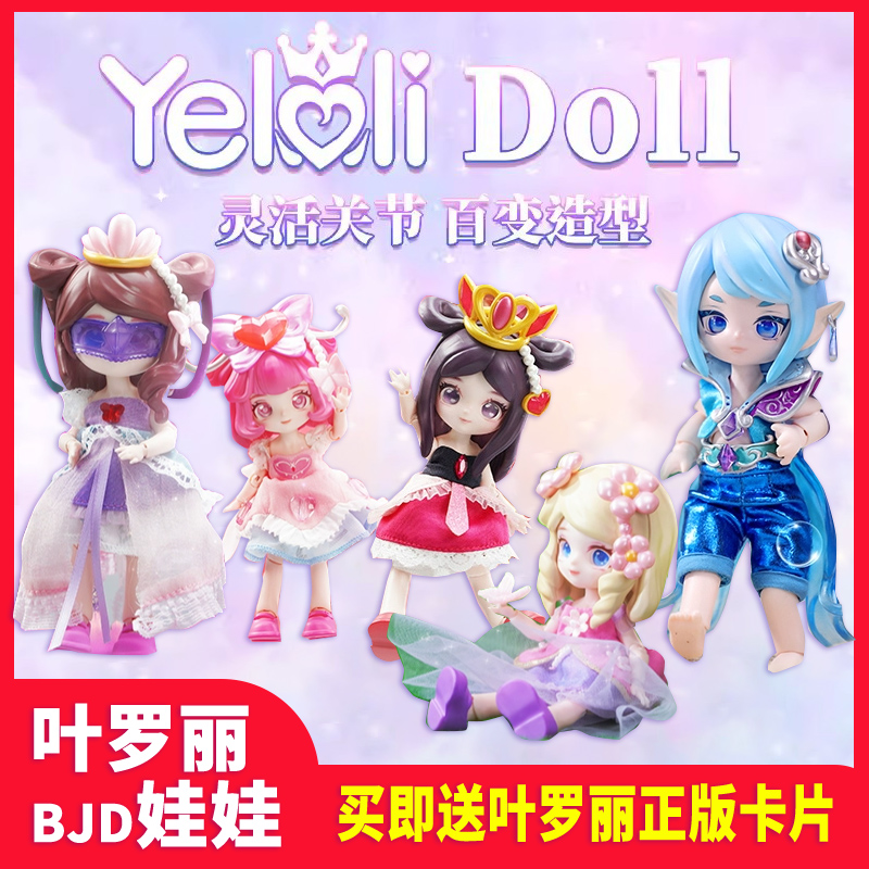 Yeloli Doll叶罗丽情公主bjd娃娃手办女孩洋娃娃玩具灵梦冰夜萝莉