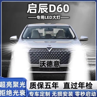 17-19-20-21款启辰D60专用led大灯改装EV远近光一体超亮汽车灯泡