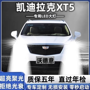 适用于16-17-18款凯迪拉克XT5改装led前大灯远近光一体车灯泡专用