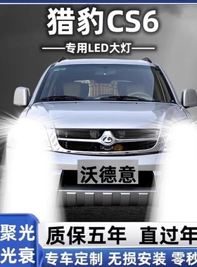 07-08-11-14款猎豹CS6改装led大灯远光近光车灯雾灯汽车超亮灯泡