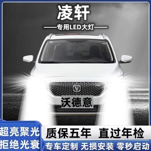 长安凌轩汽车LED前大灯超高亮近光灯远光灯H7灯泡聚强光改装用品