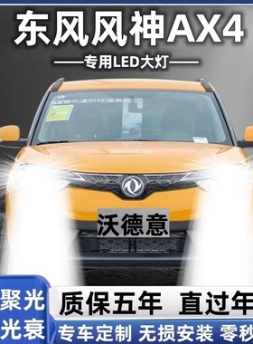 17-19款东风风神AX4前大灯LED改装远光灯近光灯大灯灯泡专用超亮