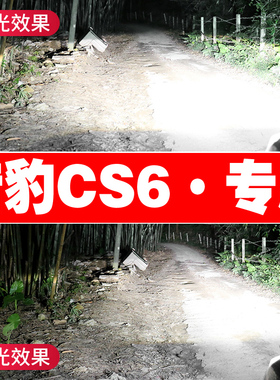 07-08-11-14款猎豹黑CS6led前大灯远光近光车灯改装强光超亮灯泡