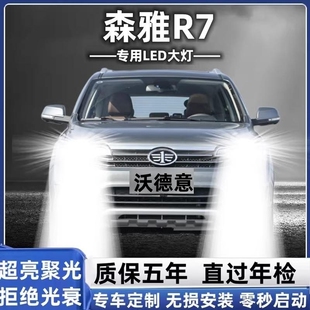 16-20一汽森雅R7led大灯远光近光灯泡 森雅r7专用改装超亮LED灯泡