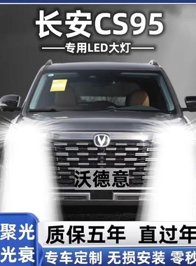 长安cs95汽车LED前大灯超高亮近光灯远光灯H9H7灯泡强光改装配件