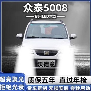 LED大灯近光灯远光灯前车灯泡汽车用品 众泰5008改装 适用于08 12款