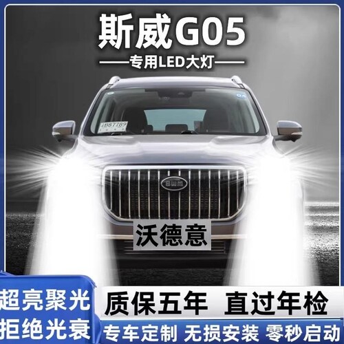 斯威G05改装led大灯远光近光