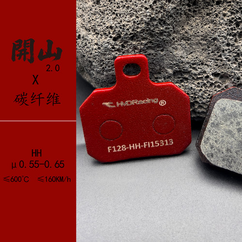 HMD开山碳纤维来令片螃蟹，辐射，鲍鱼，水鸟改装刹车皮HH级