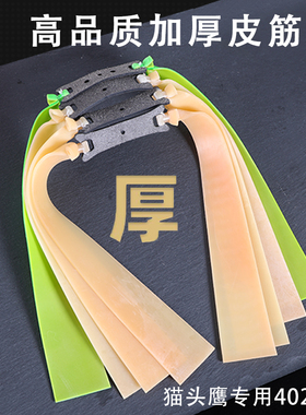 猫头鹰皮筋专用4020加长加厚耐用进口扁皮筋防冻二级加速弹弓皮筋