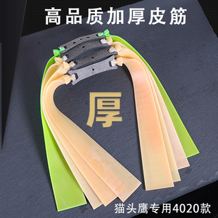 猫头鹰皮筋专用4020加长加厚耐用进口扁皮筋防冻二级加速弹弓皮筋