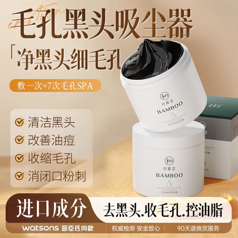 初夏堂竹炭净颜黑冻膜清洁面膜净透矿物泥去黑头粉刺抗痘控油涂抹