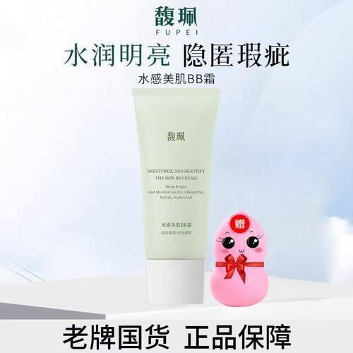 馥珮水感美肌BB霜遮盖瑕疵提亮肤色美容修饰清爽通透bb霜送美妆蛋