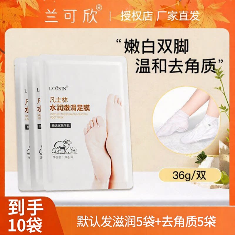 兰可欣去角质足膜烟酰胺凡士林水润嫩滑柔嫩足部去死皮老茧保湿