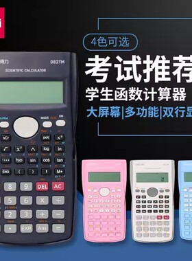 得力D82MS/D82TM科学计算器 学生计算机用考试专用D991CN