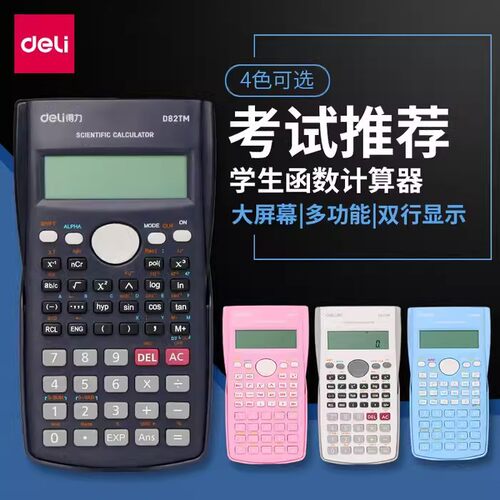 得力D82MS/D82TM科学计算器 学生计算机用考试专用D991CN