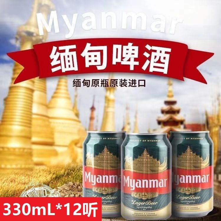 缅甸进口缅玛啤酒Myanmar全麦芽酿造整箱330ml×24拉罐原装进口听