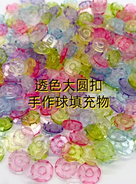 透色大圆扣积木手作球填充物