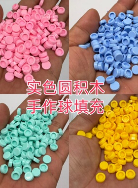 实色圆积木手作球史莱姆填充配件