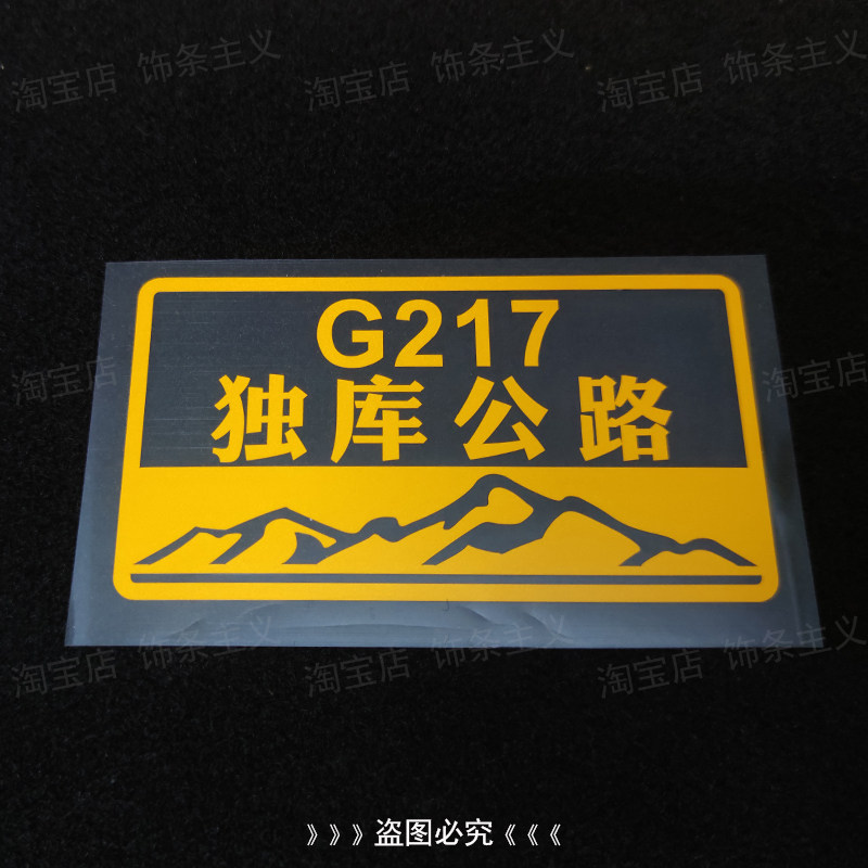 G217独库公路纵贯天山自驾游贴纸