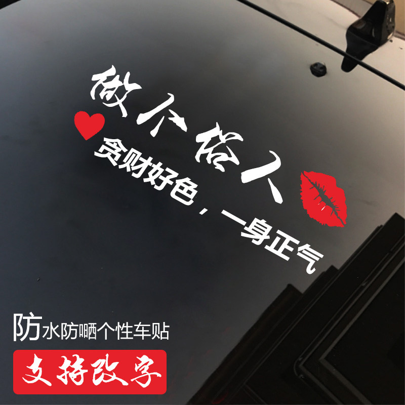 做个俗人贴纸创意装饰汽车贴纸后汽车装饰贴/反光贴