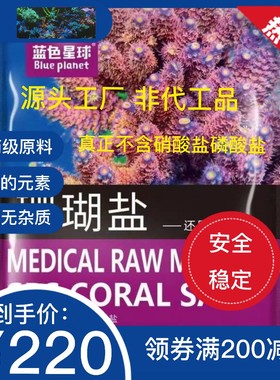 蓝色星球珊瑚盐礁盐SPS LPS FOT通用